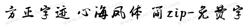 方正字迹 心海凤体 简zip字体转换